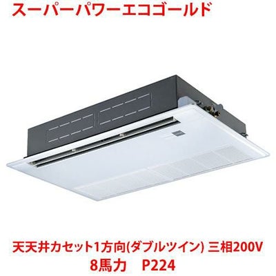 【業務用/新品】【東芝】スーパーパワーエコゴールド 天井カセット1方向（ダブルツイン） RSSF22433MU 8馬力 P224 三相200V【送料無料】