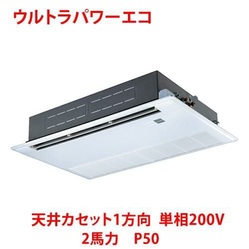 【東芝】ウルトラパワーエコ 天井カセット1方向 RSXA05033JMUB(旧：RSXA05033JMU) 2馬力 P50 単相200V