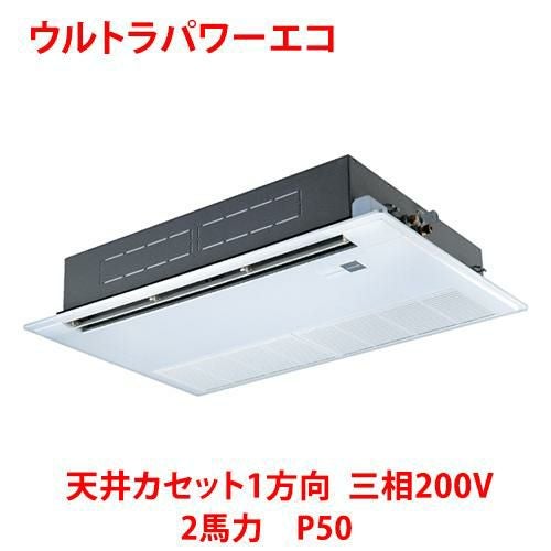 【東芝】ウルトラパワーエコ 天井カセット1方向 RSXA05033MUB(旧：RSXA05033MU) 2馬力 P50 三相200V