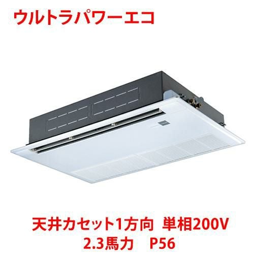 【業務用/新品】【東芝】ウルトラパワーエコ 天井カセット1方向 RSXA05633JMU 2.3馬力 P56 単相200V【送料無料】