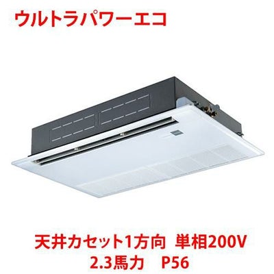 【業務用/新品】【東芝】ウルトラパワーエコ 天井カセット1方向 RSXA05633JMU 2.3馬力 P56 単相200V【送料無料】