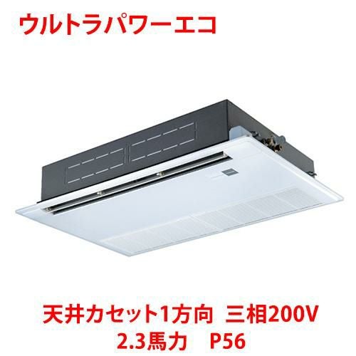 【東芝】ウルトラパワーエコ 天井カセット1方向 RSXA05633MUB(旧：RSXA05633MU) 2.3馬力 P56 三相200V