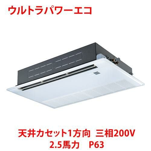【東芝】ウルトラパワーエコ 天井カセット1方向 RSXA06333MUB(旧：RSXA06333MU) 2.5馬力 P63 三相200V