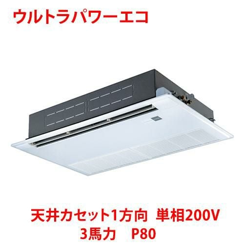 【東芝】ウルトラパワーエコ 天井カセット1方向 RSXA08033JMUB(旧：RSXA08033JMU) 3馬力 P80 単相200V