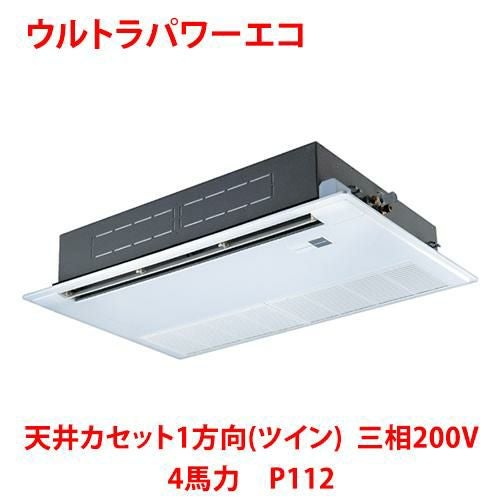 【東芝】ウルトラパワーエコ 天井カセット1方向（ツイン）RSXB11233MUB (旧：RSXB11233MU) 4馬力 P112 三相200V