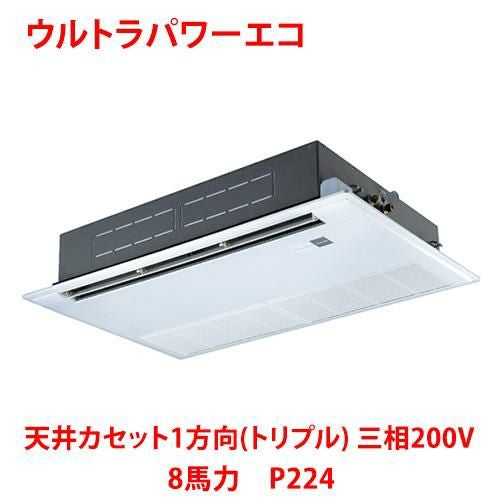 【東芝】ウルトラパワーエコ 天井カセット1方向（トリプル）RSXC22433MUB (旧：RSXC22433MU) 8馬力 P224 三相200V