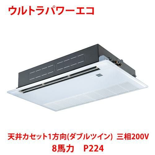 【東芝】ウルトラパワーエコ 天井カセット1方向（ダブルツイン） RSXF22433MUB(旧：RSXF22433MU) 8馬力 P224 三相200V