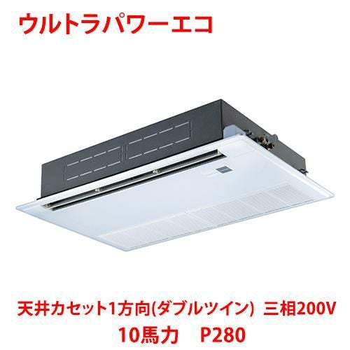 【東芝】ウルトラパワーエコ 天井カセット1方向（ダブルツイン） RSXF28033MUB(旧：RSXF28033MU) 10馬力 P280 三相200V