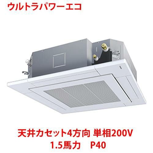 【東芝】ウルトラパワーエコ 天井カセット4方向 RUXA04033JMUB(旧：RUXA04033JMU) 1.5馬力 P40 単相200V