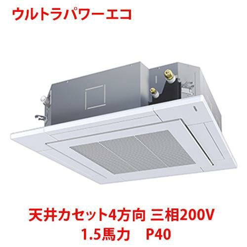 【東芝】ウルトラパワーエコ 天井カセット4方向 RUXA04033MUB(旧：RUXA04033MU) 1.5馬力 P40 三相200V