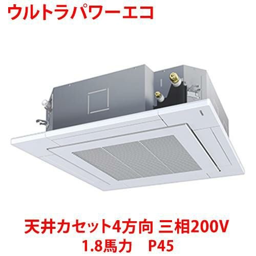 【東芝】ウルトラパワーエコ 天井カセット4方向 RUXA04533MUB(旧：RUXA04533MU) 1.8馬力 P45 三相200V
