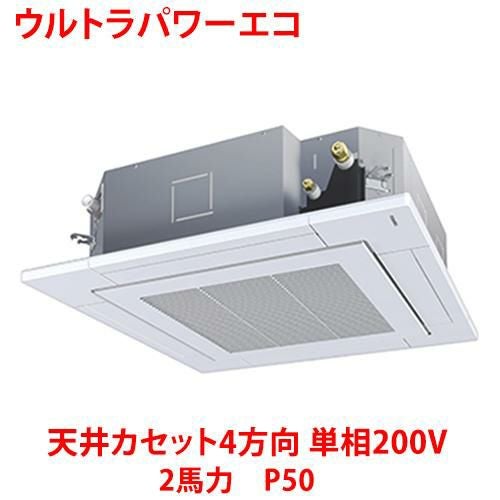 【東芝】ウルトラパワーエコ 天井カセット4方向 RUXA05033JMUB(旧：RUXA05033JMU) 2馬力 P50 単相200V