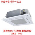 【業務用/新品】【東芝】ウルトラパワーエコ 天井カセット4方向 RUXA05033JMU 2馬力 P50 単相200V【送料無料】