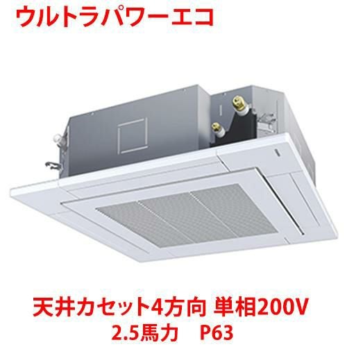 【東芝】ウルトラパワーエコ 天井カセット4方向 RUXA06333JMUB(旧：RUXA06333JMU) 2.5馬力 P63 単相200V