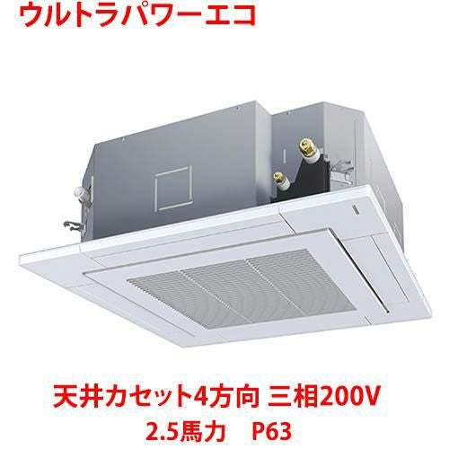 【東芝】ウルトラパワーエコ 天井カセット4方向 RUXA06333MUB(旧：RUXA06333MU) 2.5馬力 P63 三相200V
