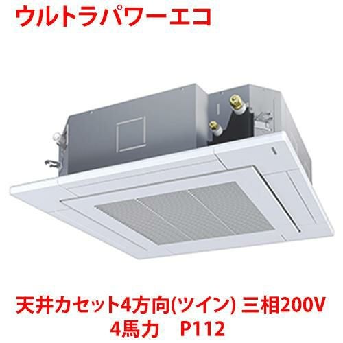 【東芝】ウルトラパワーエコ 天井カセット4方向（ツイン） RUXB11233MUB(旧：RUXB11233MU) 4馬力 P112 三相200V