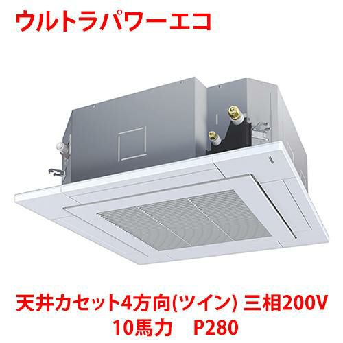 【東芝】ウルトラパワーエコ 天井カセット4方向（ツイン） RUXB28033MUB(旧：RUXB28033MU) 10馬力 P280 三相200V