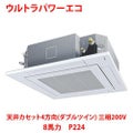 【業務用/新品】【東芝】ウルトラパワーエコ 天井カセット4方向（ダブルツイン） RUXF22433MU 8馬力 P224 三相200V【送料無料】