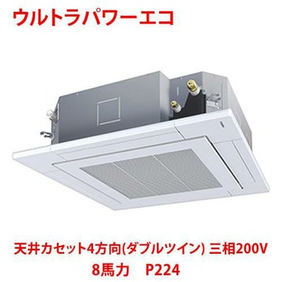 【業務用/新品】【東芝】ウルトラパワーエコ 天井カセット4方向（ダブルツイン） RUXF22433MU 8馬力 P224 三相200V【送料無料】