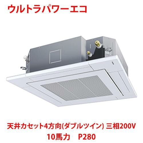 【東芝】ウルトラパワーエコ 天井カセット4方向（ダブルツイン） RUXF28033MUB(旧：RUXF28033MU) 10馬力 P280 三相200V