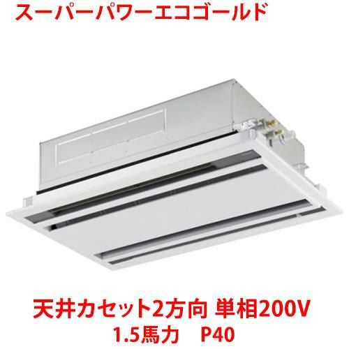 【東芝】スーパーパワーエコゴールド 天井カセット2方向 RWSA04033JMUB(旧：RWSA04033JMU) 1.5馬力 P40 単相200V