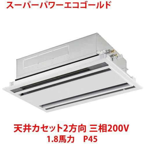 【東芝】スーパーパワーエコゴールド 天井カセット2方向 RWSA04533MUB(旧：RWSA04533MU) 1.8馬力 P45 三相200V