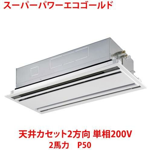 【東芝】スーパーパワーエコゴールド 天井カセット2方向 RWSA05033JMUB(旧：RWSA05033JMU) 2馬力 P50 単相200V