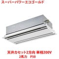 【業務用/新品】【東芝】スーパーパワーエコゴールド 天井カセット2方向 RWSA05033JMU 2馬力 P50 単相200V【送料無料】