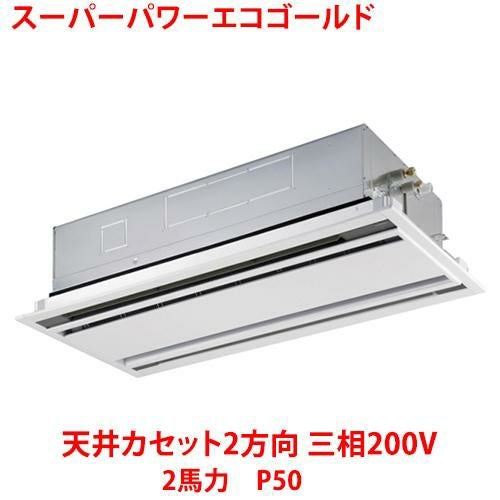 【東芝】スーパーパワーエコゴールド 天井カセット2方向 RWSA05033MUB(旧：RWSA05033MU) 2馬力 P50 三相200V