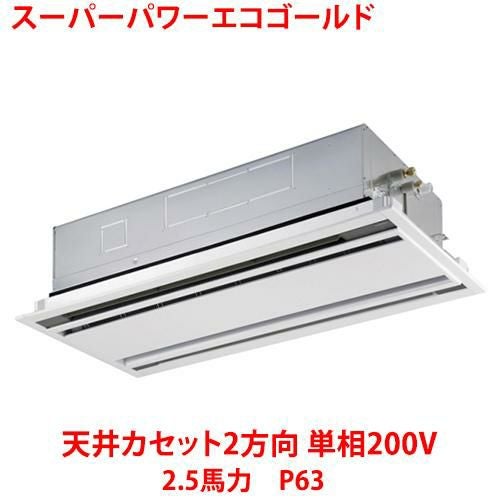 【東芝】スーパーパワーエコゴールド 天井カセット2方向 RWSA06334JMUB(旧：RWSA06333JMU) 2.5馬力 P63 単相200V