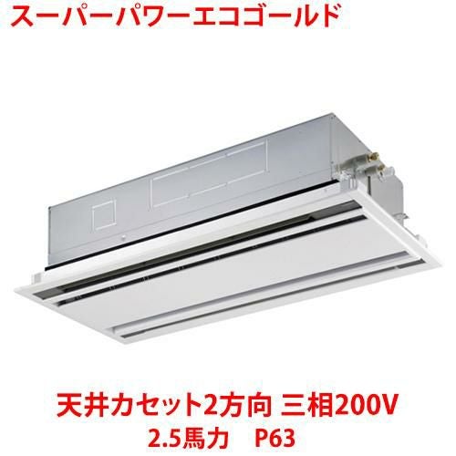【東芝】スーパーパワーエコゴールド 天井カセット2方向 RWSA06334MUB(旧：RWSA06333MU) 2.5馬力 P63 三相200V