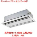 【業務用/新品】【東芝】スーパーパワーエコゴールド 天井カセット2方向 RWSA06333MU 2.5馬力 P63 三相200V【送料無料】