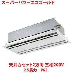 【業務用/新品】【東芝】スーパーパワーエコゴールド 天井カセット2方向 RWSA06333MU 2.5馬力 P63 三相200V【送料無料】