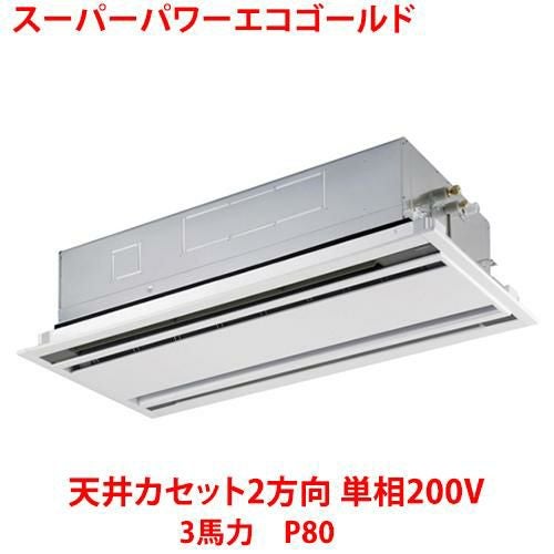 【東芝】スーパーパワーエコゴールド 天井カセット2方向 RWSA08033JMUB(旧：RWSA08033JMU) 3馬力 P80 単相200V