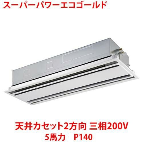 【東芝】スーパーパワーエコゴールド 天井カセット2方向 RWSA14033MUB(旧：RWSA14033MU) 5馬力 P140 三相200V