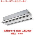 【業務用/新品】【東芝】スーパーパワーエコゴールド 天井カセット2方向 RWSA16033MU 6馬力 P160 三相200V【送料無料】