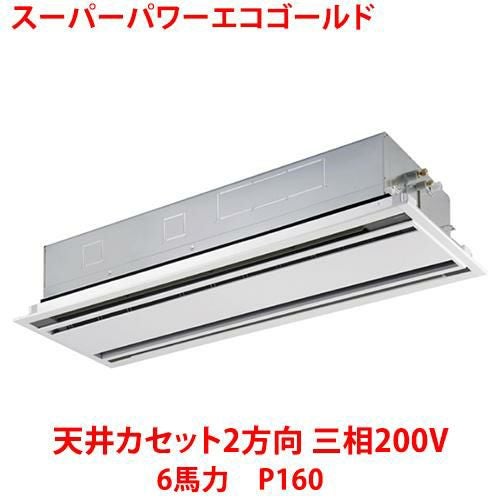 【業務用/新品】【東芝】スーパーパワーエコゴールド 天井カセット2方向 RWSA16033MU 6馬力 P160 三相200V【送料無料】