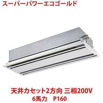 【業務用/新品】【東芝】スーパーパワーエコゴールド 天井カセット2方向 RWSA16033MU 6馬力 P160 三相200V【送料無料】