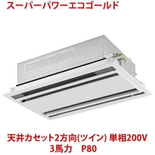 【東芝】スーパーパワーエコゴールド 天井カセット2方向（ツイン） RWSB08033JMUB(旧：RWSB08033JMU) 3馬力 P80 単相200V