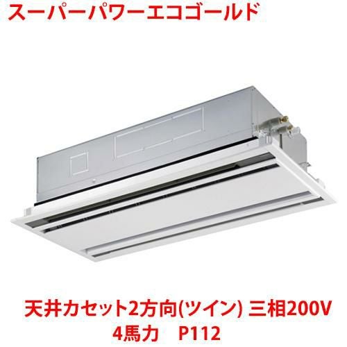 【東芝】スーパーパワーエコゴールド 天井カセット2方向（ツイン） RWSB11233MUB(旧：RWSB11233MU) 4馬力 P112 三相200V