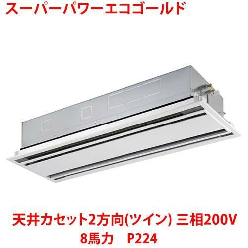 【東芝】スーパーパワーエコゴールド 天井カセット2方向（ツイン） RWSB22433MUB(旧：RWSB22433MU) 8馬力 P224 三相200V
