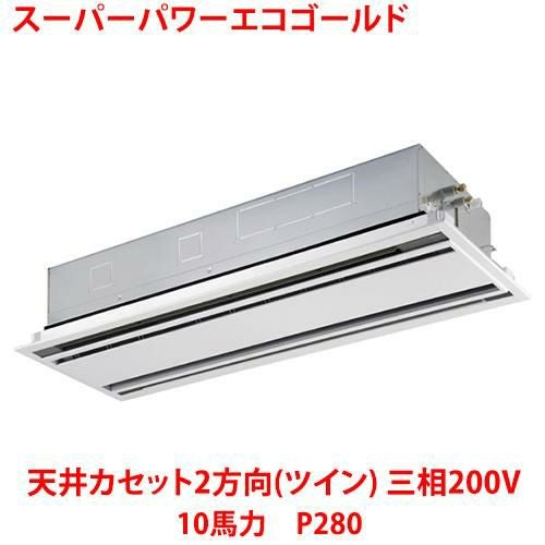 【東芝】スーパーパワーエコゴールド 天井カセット2方向（ツイン） RWSB28033MUB(旧：RWSB28033MU) 10馬力 P280 三相200V
