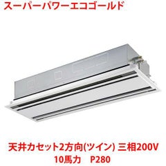 【業務用/新品】【東芝】スーパーパワーエコゴールド 天井カセット2方向（ツイン） RWSB28033MU 10馬力 P280 三相200V【送料無料】