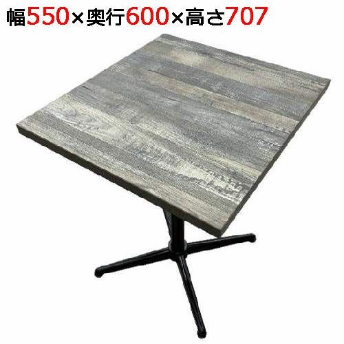 【組立式】 メラミン樹脂エッジ天板 古材調セット 【テンポスオリジナル】 幅550×奥行600×高さ707(mm) 1年保証/