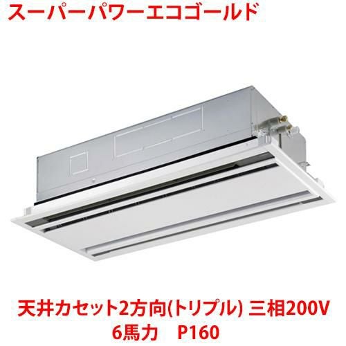 【東芝】スーパーパワーエコゴールド 天井カセット2方向（トリプル） RWSC16033MUB(旧：RWSC16033MU) 6馬力 P160 三相200V