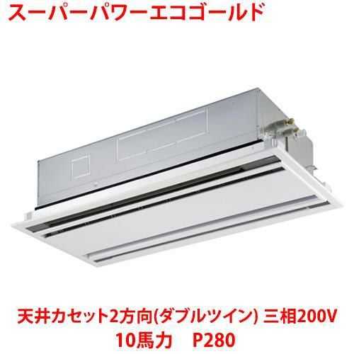 【東芝】スーパーパワーエコゴールド 天井カセット2方向（ダブルツイン） RWSF28033MUB(旧：RWSF28033MU) 10馬力 P280 三相200V