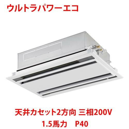 【東芝】ウルトラパワーエコ 天井カセット2方向 RWXA04033MUB(旧：RWXA04033MU) 1.5馬力 P40 三相200V