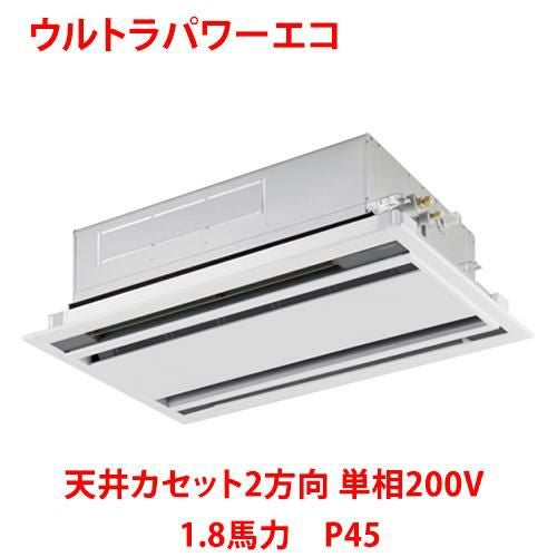 【東芝】ウルトラパワーエコ 天井カセット2方向 RWXA04533JMUB(旧：RWXA04533JMU) 1.8馬力 P45 単相200V