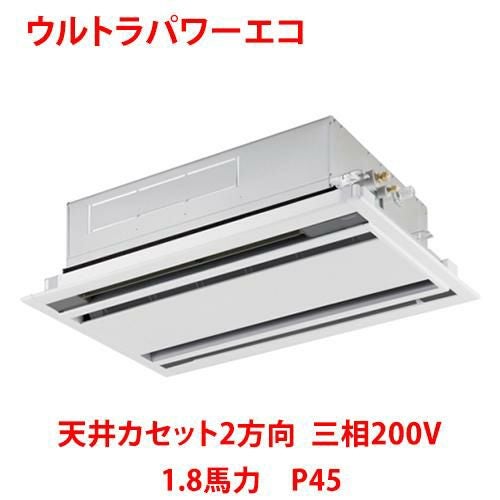 【東芝】ウルトラパワーエコ 天井カセット2方向 RWXA04533MUB(旧：RWXA04533MU) 1.8馬力 P45 三相200V