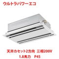 【業務用/新品】【東芝】ウルトラパワーエコ 天井カセット2方向 RWXA04533MU 1.8馬力 P45 三相200V【送料無料】